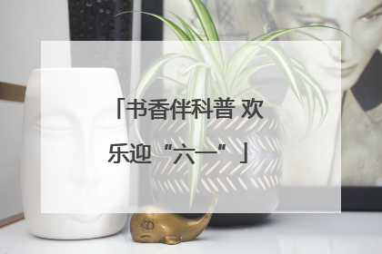书香伴科普 欢乐迎“六一”