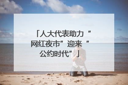 人大代表助力“网红夜市”迎来“公约时代”