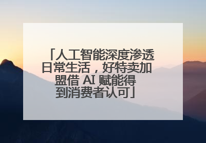 人工智能深度渗透日常生活，好特卖加盟借 AI 赋能得到消费者认可