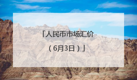 人民币市场汇价（6月3日）