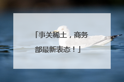 事关稀土，商务部最新表态！