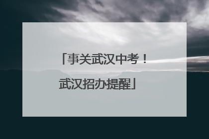 事关武汉中考！武汉招办提醒