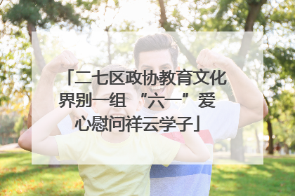二七区政协教育文化界别一组 “六一”爱心慰问祥云学子