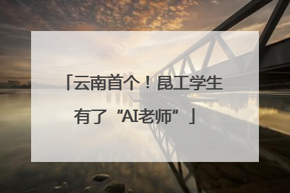 云南首个！昆工学生有了“AI老师”