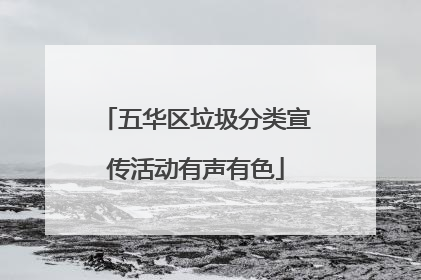 五华区垃圾分类宣传活动有声有色