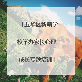 五华区新萌学校举办家长心理成长专题培训