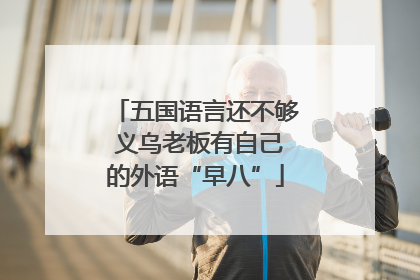 五国语言还不够 义乌老板有自己的外语“早八”