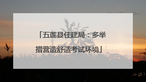 五莲县住建局：多举措营造舒适考试环境