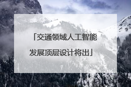 交通领域人工智能发展顶层设计将出