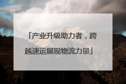 产业升级助力者，跨越速运展现物流力量