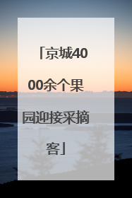 京城4000余个果园迎接采摘客