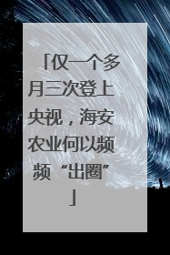 仅一个多月三次登上央视，海安农业何以频频“出圈”