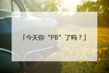 今天你“PB”了吗？