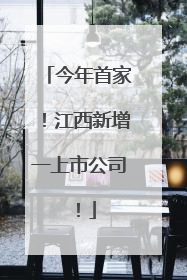 今年首家！江西新增一上市公司！