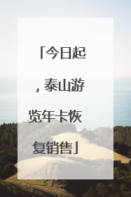 今日起，泰山游览年卡恢复销售