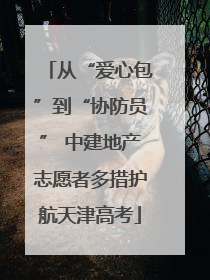 从“爱心包”到“协防员” 中建地产志愿者多措护航天津高考