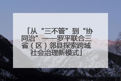 从“三不管”到“协同治”——罗平联合三省（区）邻县探索跨域社会治理新模式