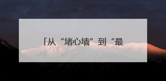 从“堵心墙”到“最美院”——高家寨胡同10号楼的幸福蝶变