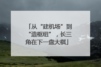 从“建机场”到“造枢纽”，长三角在下一盘大棋