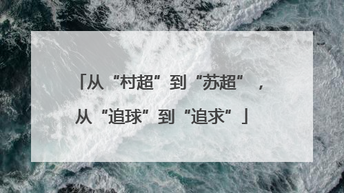从“村超”到“苏超”，从“追球”到“追求”