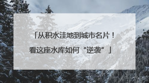 从积水洼地到城市名片！看这座水库如何“逆袭”