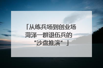 从练兵场到创业场 菏泽一群退伍兵的“沙盘推演”
