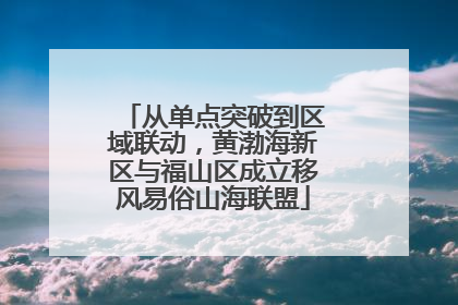 从单点突破到区域联动，黄渤海新区与福山区成立移风易俗山海联盟