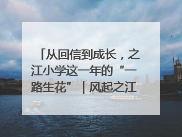 从回信到成长，之江小学这一年的“一路生花”｜风起之江 扶摇直上