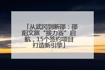 从武冈到新邵：邵阳文旅“接力赛”启航，15个签约项目打造新引擎