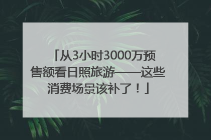从3小时3000万预售额看日照旅游——这些消费场景该补了！