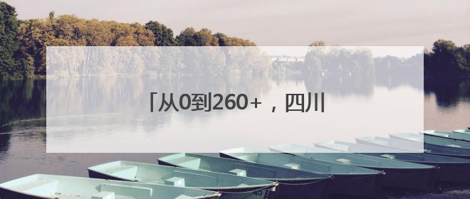 从0到260+，四川朱鹮九年种群复兴记