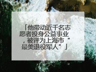 他带动近千名志愿者投身公益事业，被评为上海市“最美退役军人”