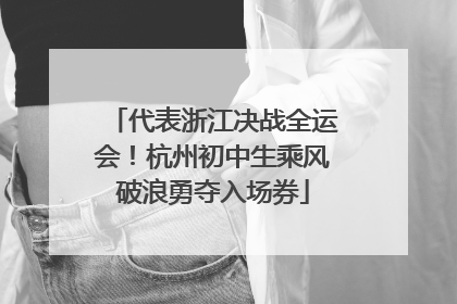 代表浙江决战全运会！杭州初中生乘风破浪勇夺入场券