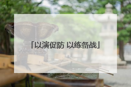 以演促防 以练备战