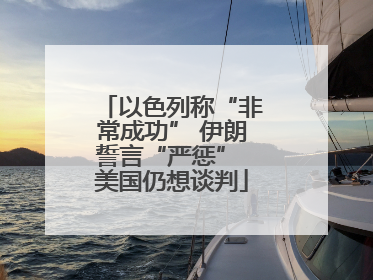 以色列称“非常成功” 伊朗誓言“严惩” 美国仍想谈判