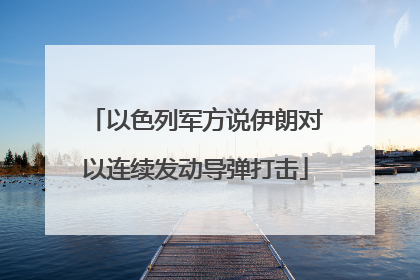 以色列军方说伊朗对以连续发动导弹打击