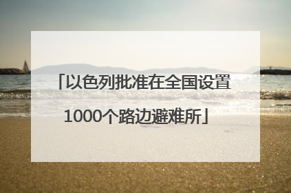 以色列批准在全国设置1000个路边避难所