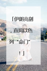 伊朗亮剑，直捣以色列“命门”！