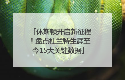 休斯顿开启新征程！盘点杜兰特生涯至今15大关键数据