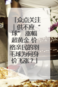 众点关注｜供不应“球” 涨幅超黄金 价格亲民的羽毛球为何身价飞涨？