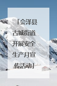 会泽县古城街道开展安全生产月宣传活动