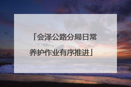 会泽公路分局日常养护作业有序推进