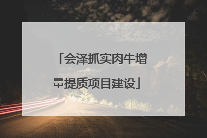 会泽抓实肉牛增量提质项目建设