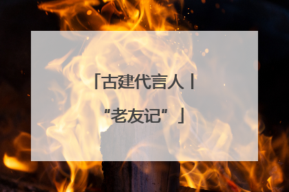 古建代言人丨“老友记”