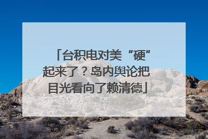 台积电对美“硬”起来了？岛内舆论把目光看向了赖清德