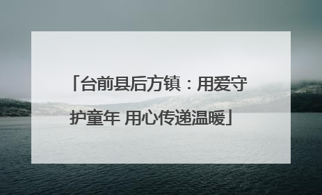台前县后方镇：用爱守护童年 用心传递温暖