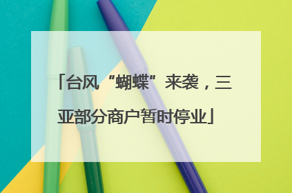 台风“蝴蝶”来袭，三亚部分商户暂时停业