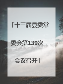 十三届县委常委会第139次会议召开