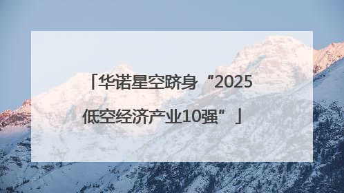 华诺星空跻身“2025低空经济产业10强”