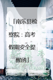南乐县检察院：高考假期安全提醒函